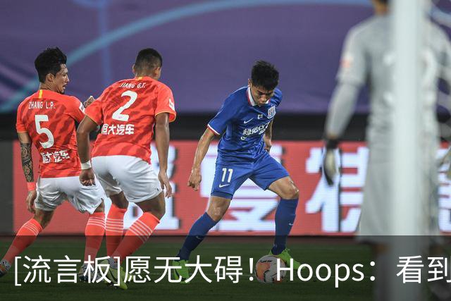 [流言板]愿无大碍！Hoops：看到杰威这次受伤真的太让人难受了